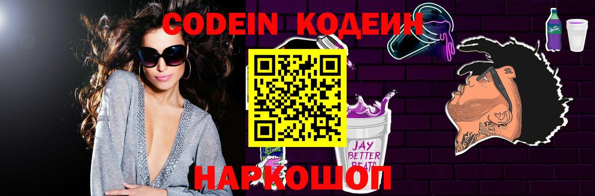 Codein напиток Lean (лин) Ипатово